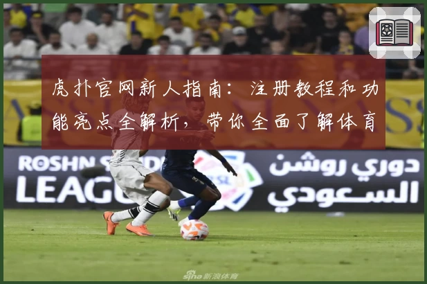 虎扑官网新人指南：注册教程和功能亮点全解析，带你全面了解体育社区