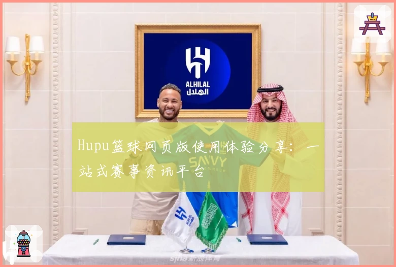 Hupu篮球网页版使用体验分享：一站式赛事资讯平台