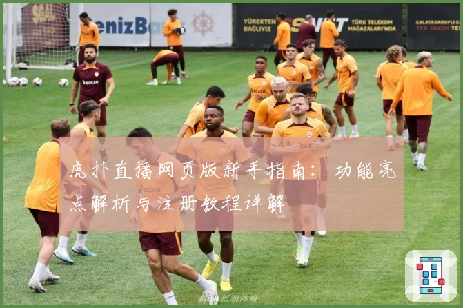虎扑直播网页版新手指南：功能亮点解析与注册教程详解