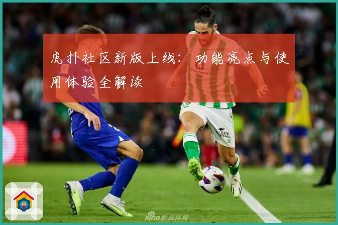 虎扑社区新版上线：功能亮点与使用体验全解读