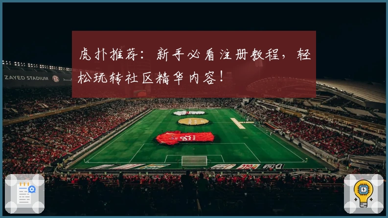 虎扑推荐:新手必看注册教程,轻松玩转社区精华内容!